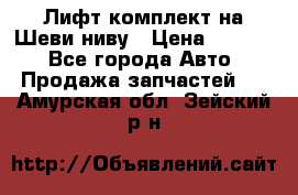 Лифт-комплект на Шеви-ниву › Цена ­ 5 000 - Все города Авто » Продажа запчастей   . Амурская обл.,Зейский р-н